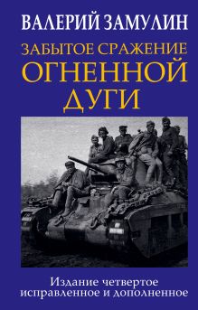 Обложка Забытое сражение Огненной дуги Валерий Замулин