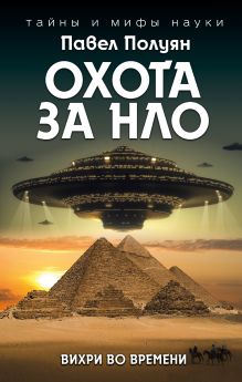 Обложка Охота за НЛО. Вихри во времени Павел Полуян