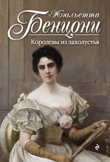 Королевы из захолустья