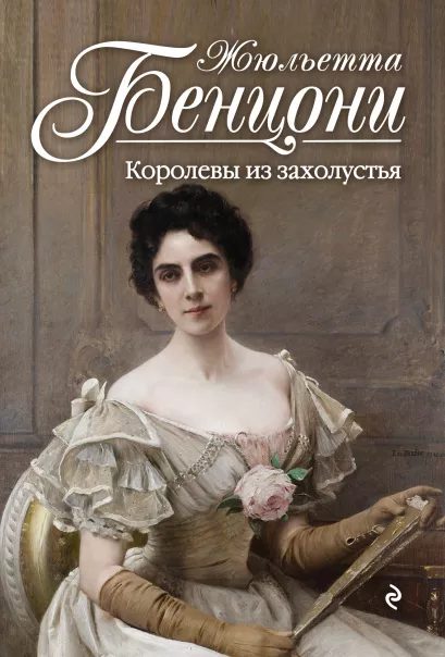 Обложка Королевы из захолустья Жюльетта Бенцони