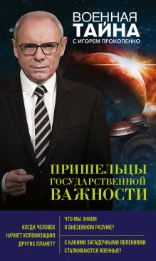 Обложка Пришельцы государственной важности Игорь Прокопенко