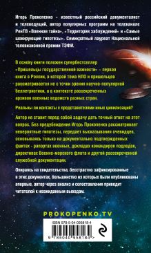 Обложка сзади Пришельцы государственной важности Игорь Прокопенко