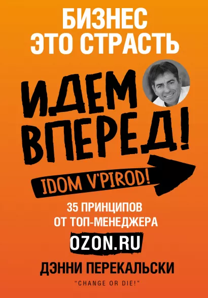 Обложка Бизнес - это страсть. Идем вперед! 35 принципов от топ-менеджера Оzоn.ru Дэнни Перекальски