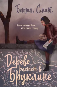 Дерево растет в Бруклине