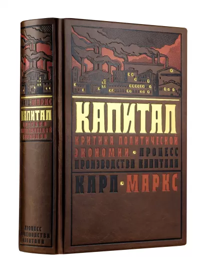 Обложка Капитал: критика политической экономии. Процесс производства капитала Карл Маркс