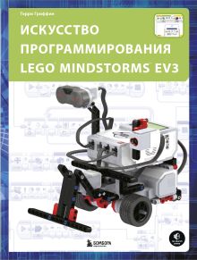 Обложка Искусство программирования LEGO MINDSTORMS EV3 Терри Гриффин