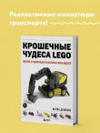 Крошечные чудеса LEGO. Построй 40 удивительно реалистичных мини-моделей