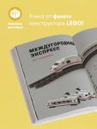 Крошечные чудеса LEGO. Построй 40 удивительно реалистичных мини-моделей