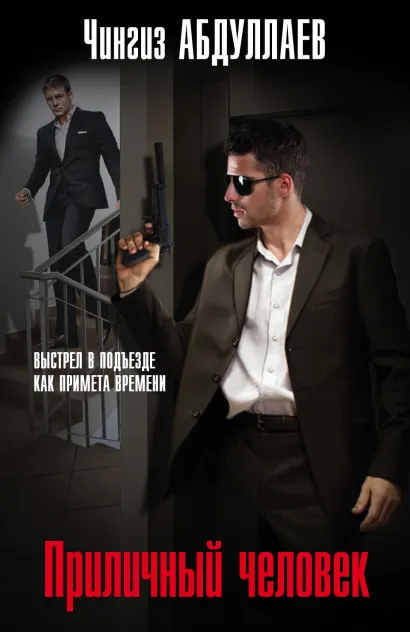 Обложка Приличный человек Чингиз Абдуллаев
