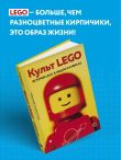 Культ LEGO. История LEGO в людях и кубиках