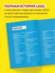 Культ LEGO. История LEGO в людях и кубиках