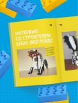 Культ LEGO. История LEGO в людях и кубиках