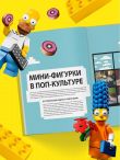 Культ LEGO. История LEGO в людях и кубиках