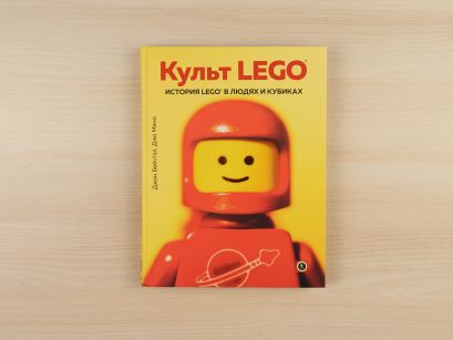 Культ LEGO. История LEGO в людях и кубиках