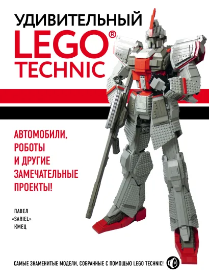 Обложка Удивительный LEGO Technic: Автомобили, роботы и другие замечательные проекты! Павел Кмец