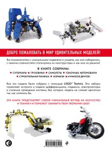 Обложка сзади Удивительный LEGO Technic: Автомобили, роботы и другие замечательные проекты! Павел Кмец