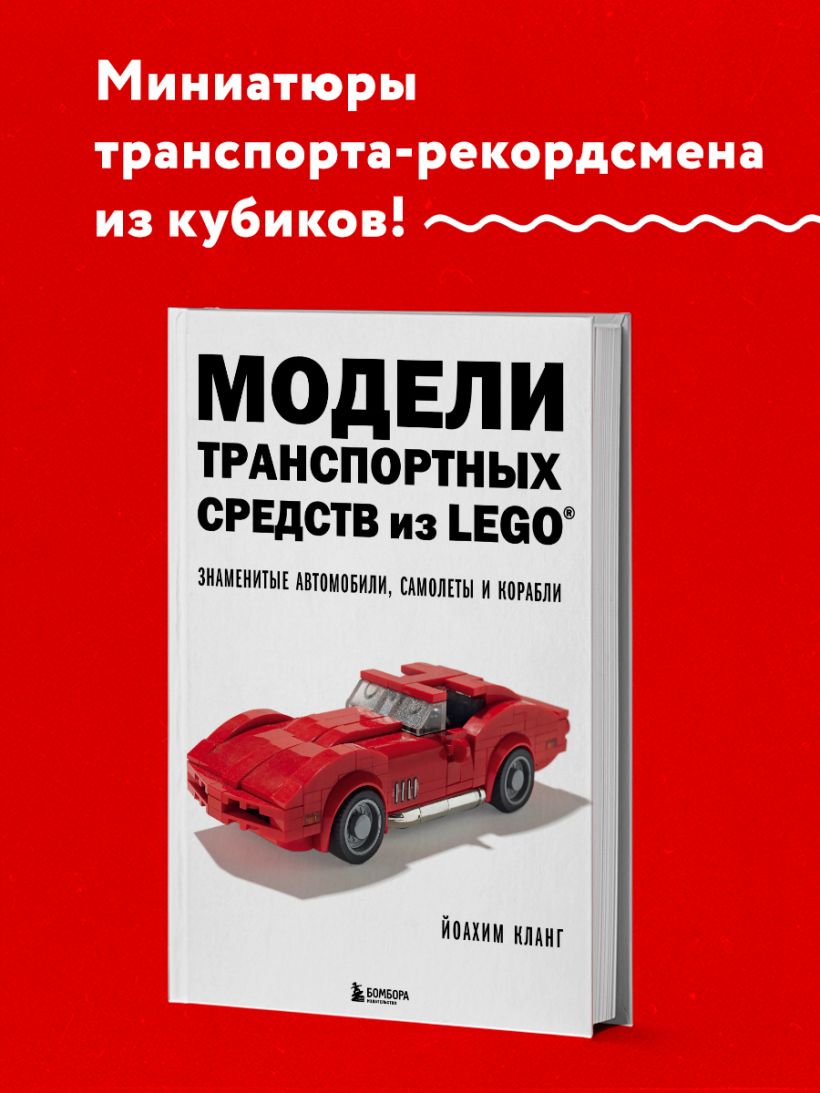 Книга Модели транспортных средств из LEGO Знаменитые автомобили самолеты и  корабли Йоахим Кланг - купить от 1 825 ₽, читать онлайн отзывы и рецензии |  ISBN 978-5-04-095841-2 | Эксмо