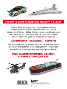 Обложка сзади Модели транспортных средств из LEGO. Знаменитые автомобили, самолеты и корабли Йоахим Кланг
