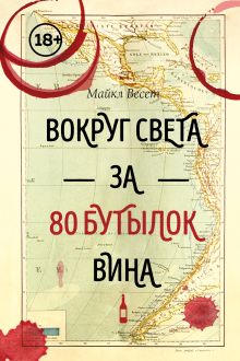 Вокруг света за 80 бутылок вина