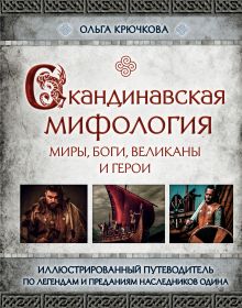 Обложка Скандинавская мифология. Миры, боги, великаны и герои. Иллюстрированный путеводитель Ольга Крючкова