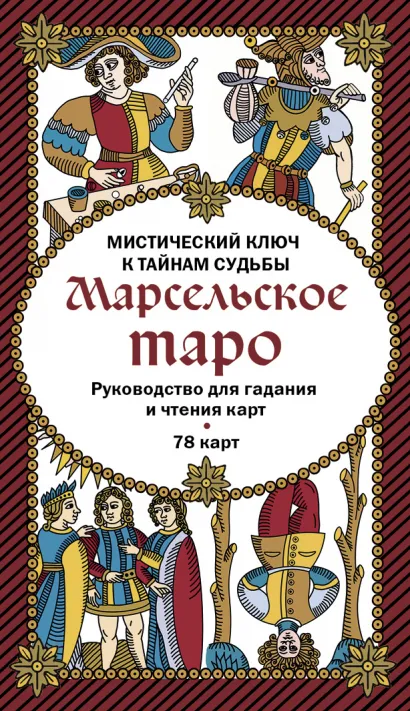 Обложка Марсельское таро. Руководство для гадания и чтения карт (78 карт + инструкция в коробке) 