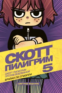 Скотт Пилигрим против вселенной. Том 5