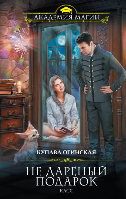 Обложка Не дареный подарок. Кася Купава Огинская