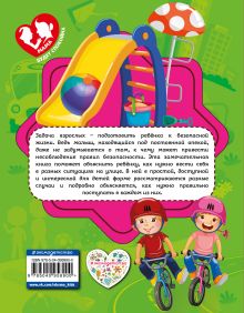 Обложка сзади Правила безопасного поведения на улице Ю. С. Василюк