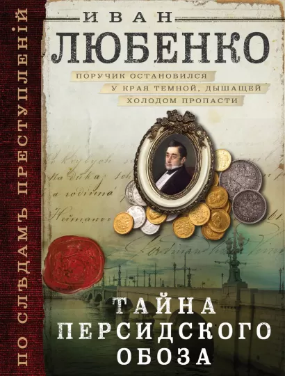 Обложка Тайна персидского обоза Иван Любенко
