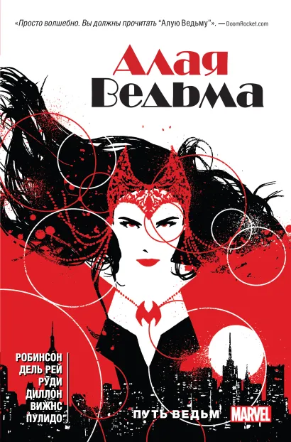 Обложка Алая Ведьма. Книга 1 Робинсон, Дель Рей, Руди, Диллон, Вижнс, Пулидо