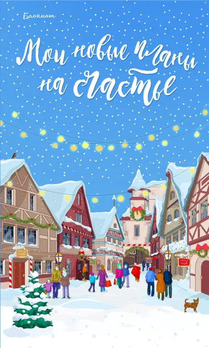 Обложка Блокнот. Мои новые планы на счастье (голубой) 