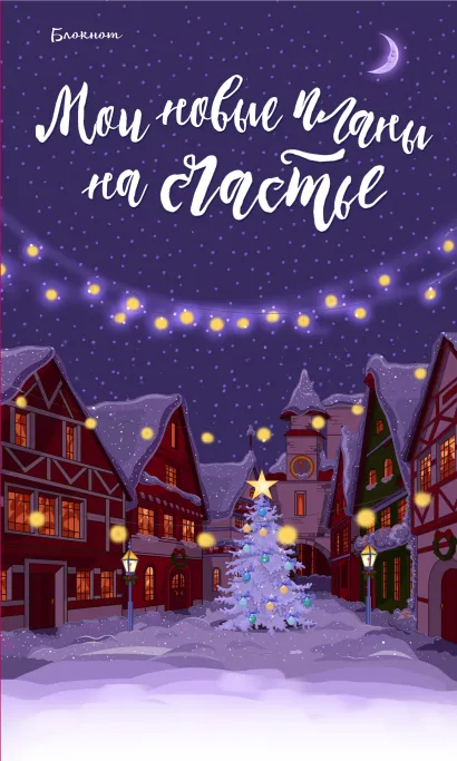 Обложка Блокнот. Мои новые планы на счастье (фиолетовый) 