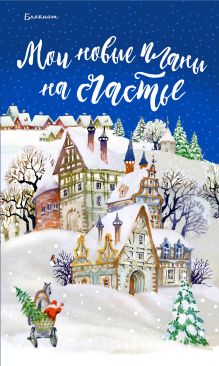 Блокнот. Мои новые планы на счастье (синий)