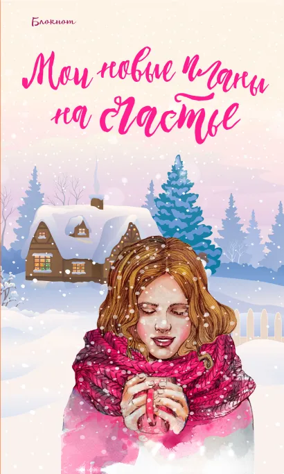 Обложка Блокнот. Мои новые планы на счастье (розовый) 