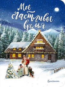 Блокнот. Мое счастливое время (синий, мини блокнот)