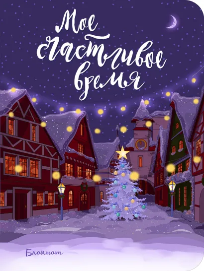 Обложка Блокнот. Мое счастливое время (лиловый, мини блокнот)