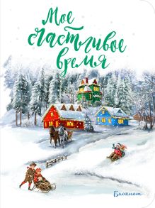 Блокнот. Мое счастливое время (белый, мини блокнот)