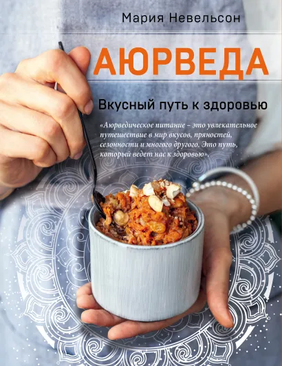 Обложка Аюрведа. Вкусный путь к здоровью Мария Невельсон