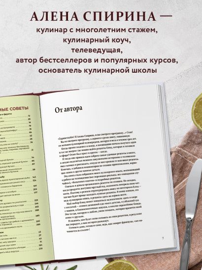 Все будет вкусно. Готовим с умом, угощаем с удовольствием. Рецепты и истории Алены Спириной