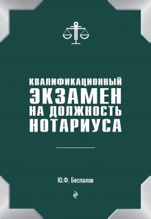 Обложка Квалификационный экзамен на должность нотариуса Юрий Беспалов