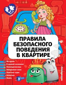 Правила безопасного поведения в квартире