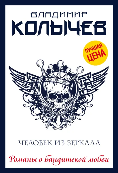 Обложка Человек из зеркала Владимир Колычев