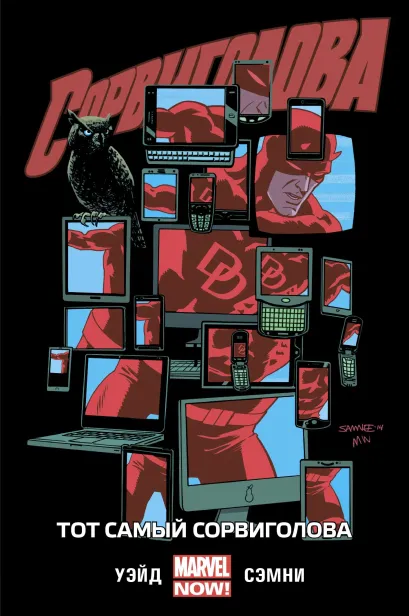 Обложка Сорвиголова. Том 3. Тот самый Сорвиголова Марк Уэйд