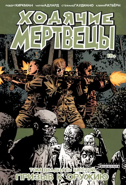 Обложка Ходячие мертвецы. Том 26. Призыв к оружию Роберт Киркман
