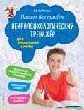 Пишем без ошибок. Нейропсихологический тренажёр: для начальной школы