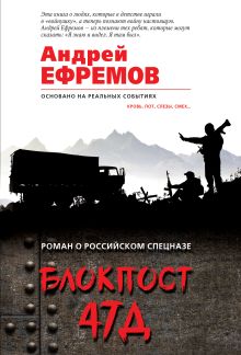 Обложка Блокпост 47Д Андрей Ефремов