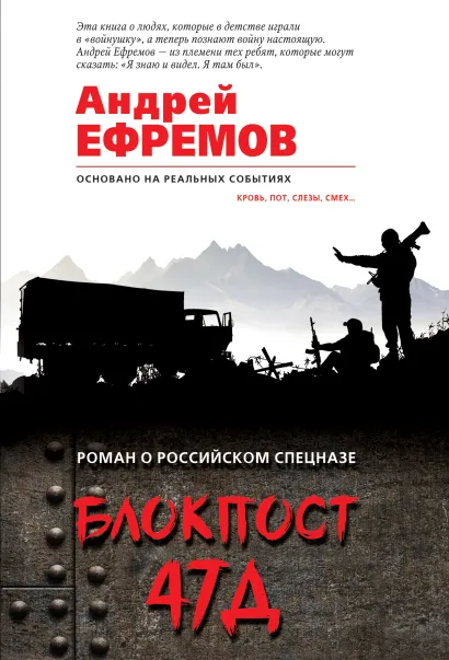 Обложка Блокпост 47Д Андрей Ефремов