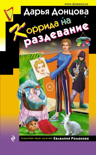 Обложка Коррида на раздевание Дарья Донцова