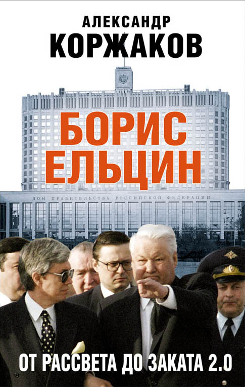 Книга Борис Ельцин От Рассвета До Заката 20 Александр Коржаков.