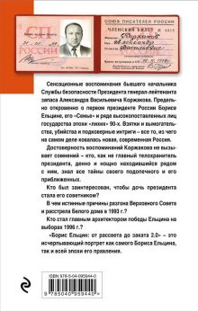 Обложка сзади Борис Ельцин: от рассвета до заката 2.0 Александр Коржаков